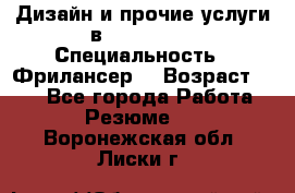 WEB-Дизайн и прочие услуги в Photoshop › Специальность ­ Фрилансер  › Возраст ­ 23 - Все города Работа » Резюме   . Воронежская обл.,Лиски г.